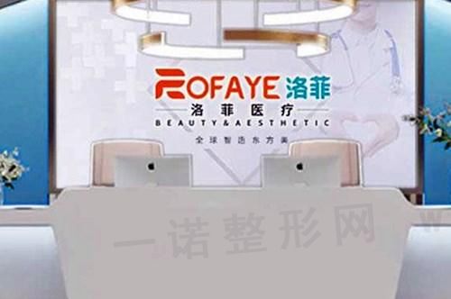 合肥洛菲医疗美容门诊部