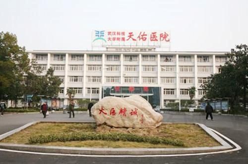 武汉科技大学附属天佑医院洪山门诊中心