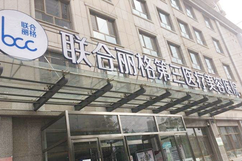 联合丽格医学美容医院