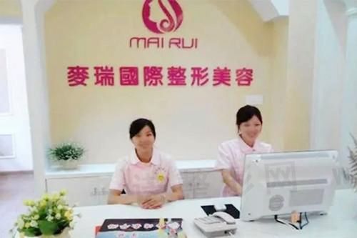 福州麦瑞医疗美容诊所