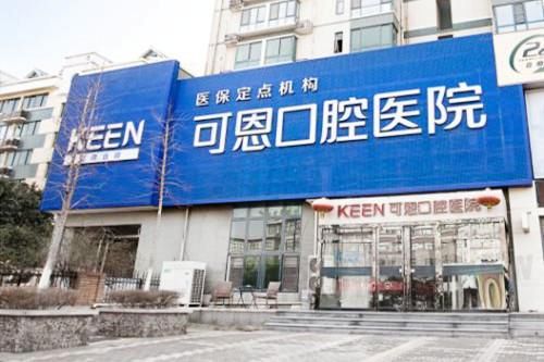 济南可恩口腔医院