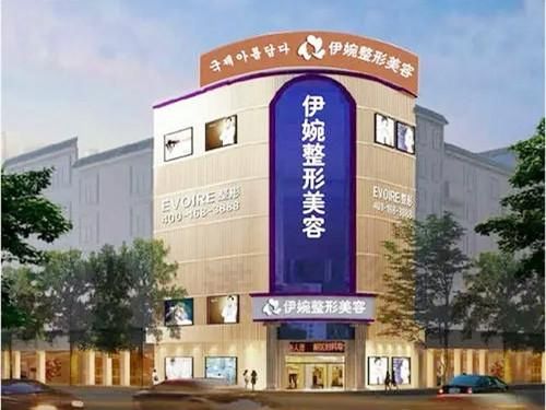 深圳伊婉医疗美容门诊部