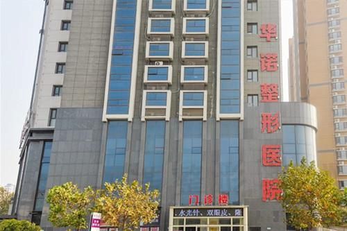 青岛华诺整形美容医院