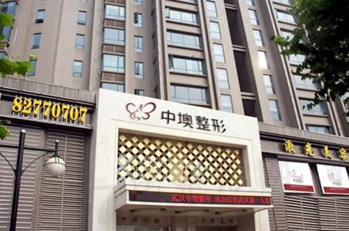 武汉中澳整形美容医院