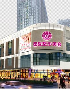 广州市荔医医疗美容