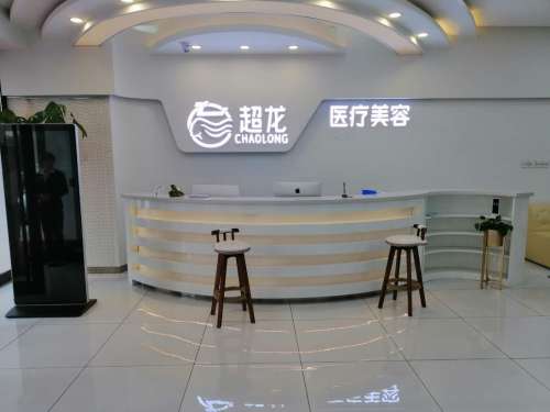 大庆超龙医疗美容门诊