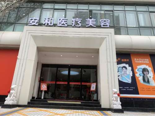 洛阳安和医疗美容门诊部