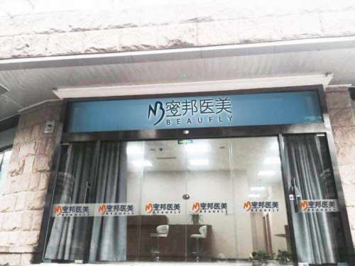 北京蜜邦医疗美容