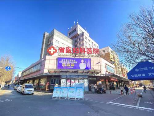 沈阳省医妇科医院.私密整形中心
