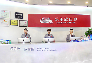 重庆乐乐欣口腔门诊部