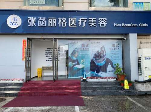 北京张菡丽格医疗美容诊所