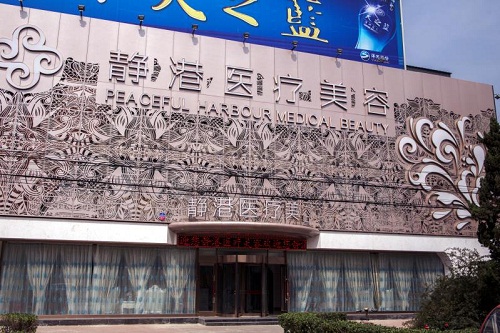 沧州静港医疗美容医院