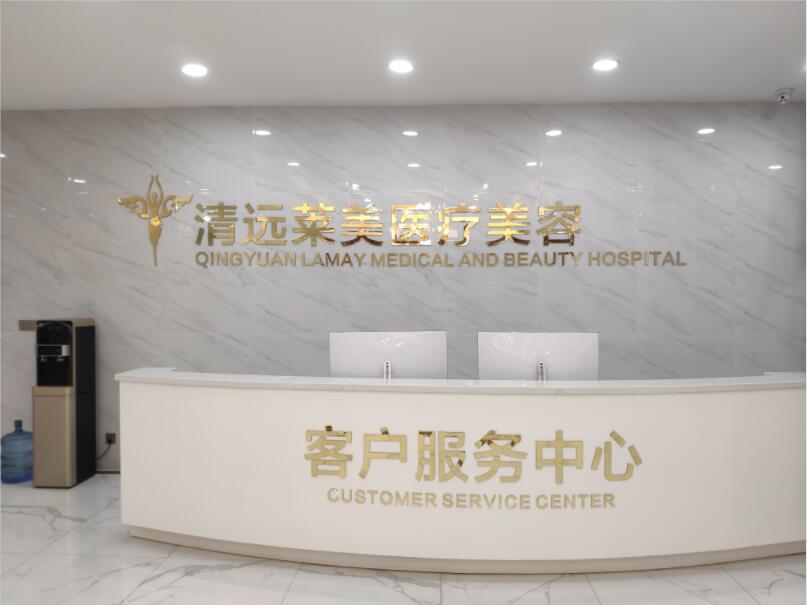清远清城韩美医疗美容门诊
