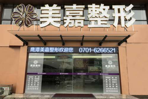 鹰潭美嘉医疗美容门诊部