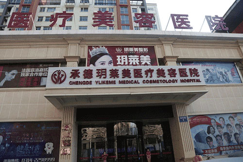 承德玥莱美整形美容医院