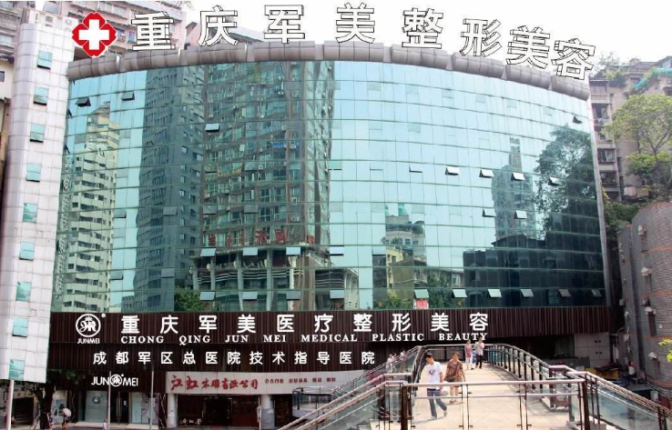 重庆军美医疗美容医院