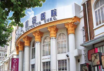 上海天大医疗美容医院