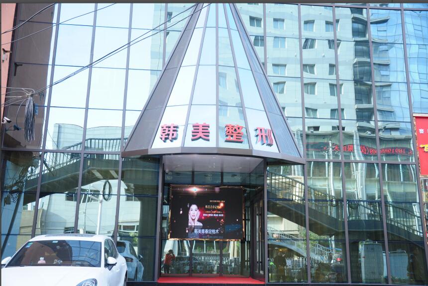兰州韩美医疗美容门诊部