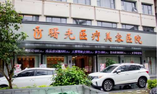 梅州曙光医疗美容医院