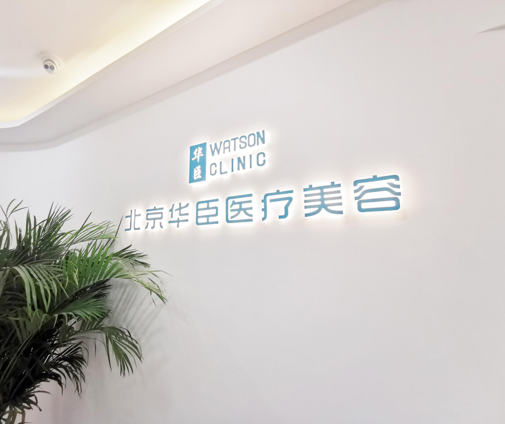 北京华臣医疗美容