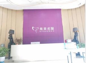 南阳市卧龙集美名媛医疗美容门诊部