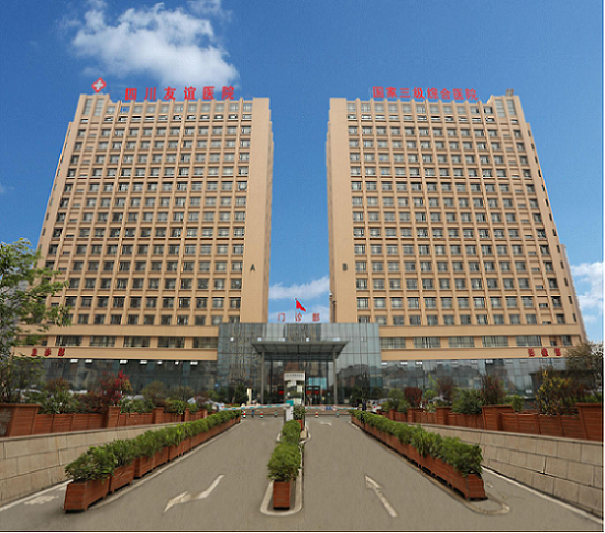 四川友谊医院