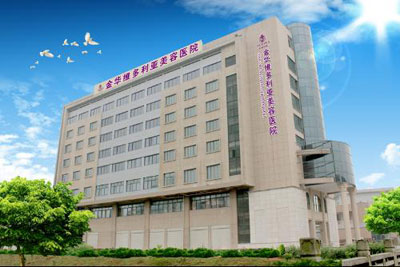 金华维多利亚美容医院