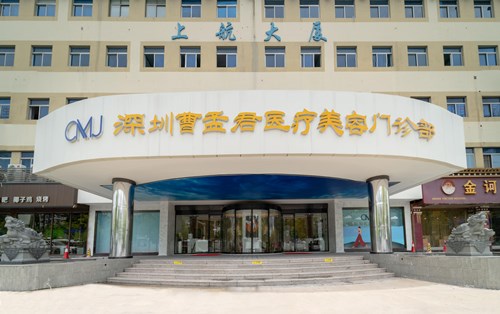 深圳曹孟君医疗美容门诊部