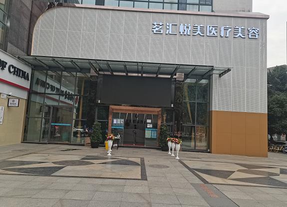 绵阳茗汇悦美医疗美容门诊部