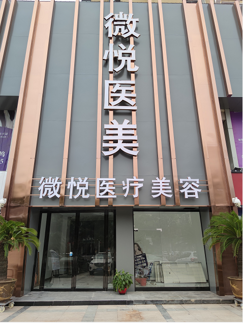 淮北微悦医疗美容