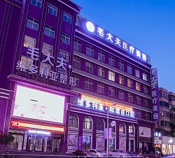 洛阳毛大夫医疗美容医院