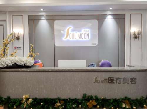 武汉绣慕医疗美容门诊部