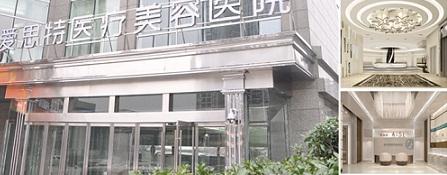 武汉爱思特医疗美容医院