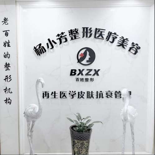 乌鲁木齐天山区光明路杨小芳整形医疗美容门诊