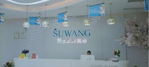 镇江润州苏王医疗美容门诊部