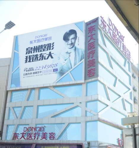 泉州丰泽东大整形美容医院