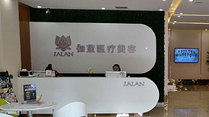 包头市伽蓝医疗美容门诊部