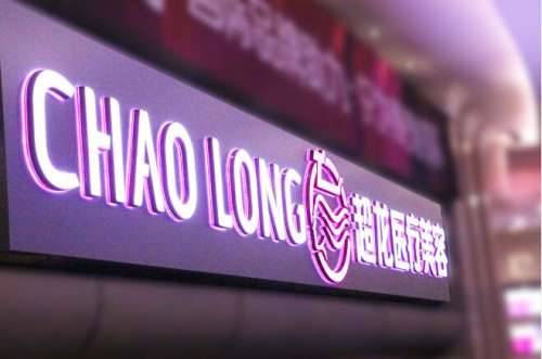 哈尔滨超龙医疗美容医院