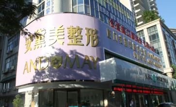 厦门安黛美医疗美容医院