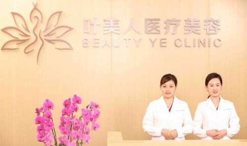 北京叶美人医疗美容诊所