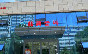 兰州爱美尔齿科