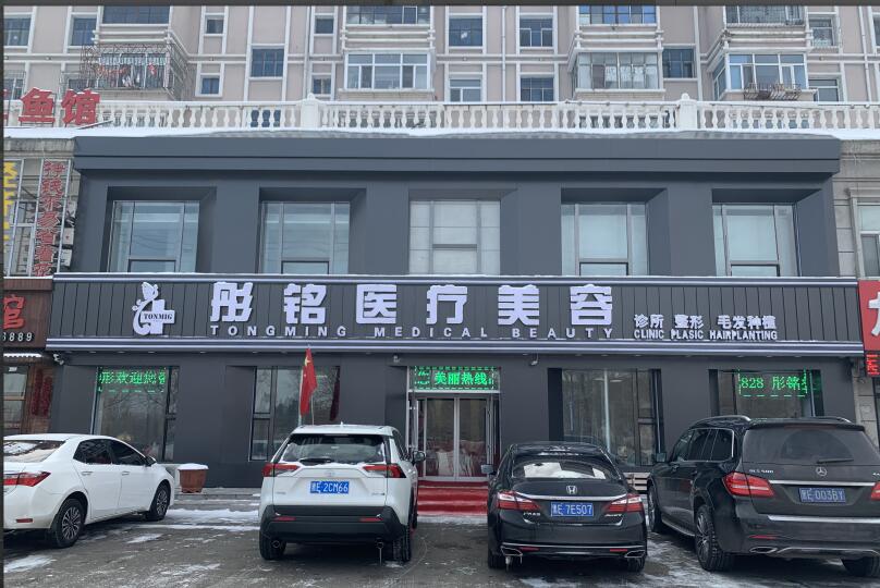 大庆彤铭医疗美容