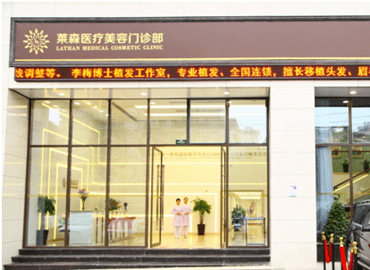 重庆莱森医疗美容门诊部