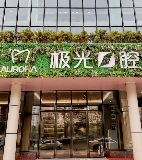 成都成华极光口腔