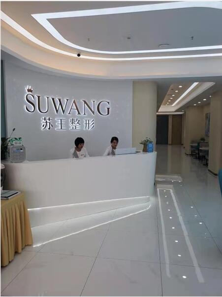 淮安苏王整形医院