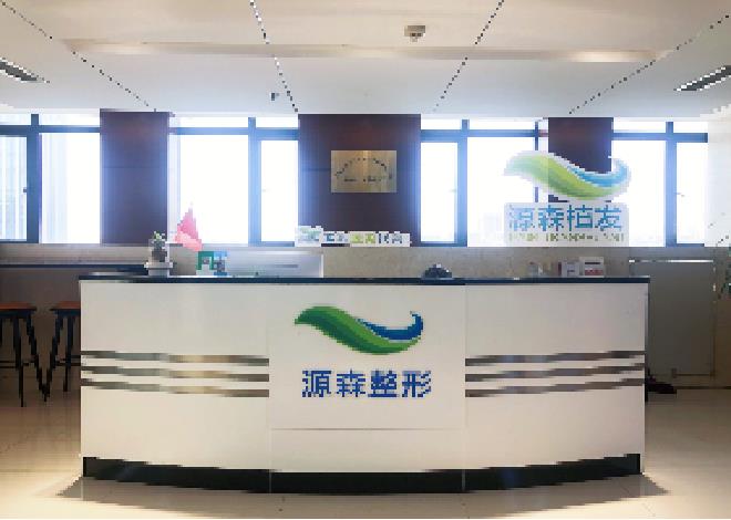 合肥高新区源森美容整形外科诊所
