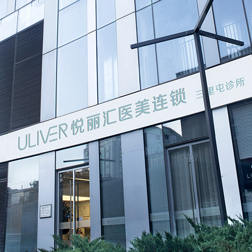 北京悦丽汇医疗美容诊所