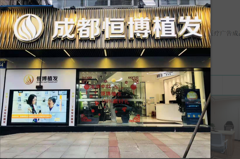 成都恒博医院