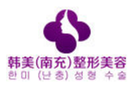 南充韩美整形美容医院