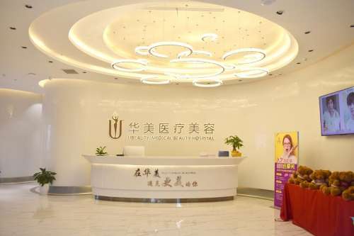 荆州市华美医疗整形美容
